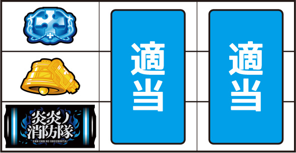 Lパチスロ 炎炎ノ消防隊2 ▼左リール下段にBAR停止時