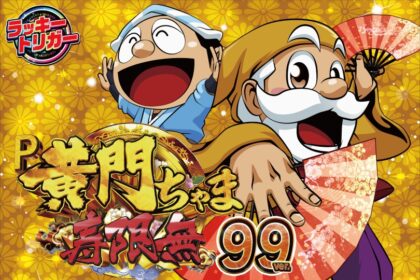 P 黃門醬 壽限無 99ver.
