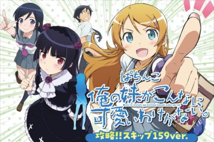P 我的妹妹哪有這麼可愛！ 攻略跳過 159ver