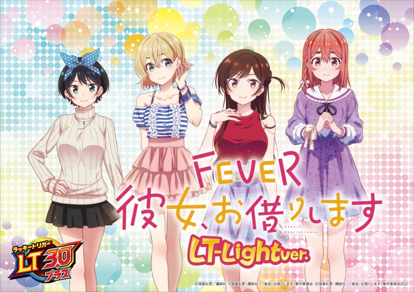 Pフィーバー彼女、お借りします LT‐Light ver.（パチンコ）｜解析情報
