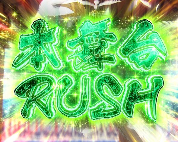 P真・花の慶次3～99ver. 琉球・那覇編のストーリーがメインとなるモード