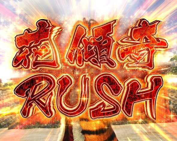 P真・花の慶次3～99ver. 城門突破を目指すモード
