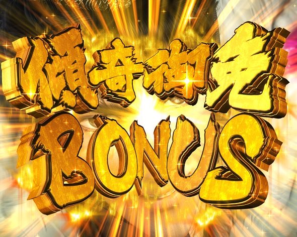 P真・花の慶次3～99ver. 傾奇御免BONUS