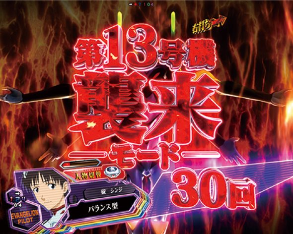 ぱちんこ シン・エヴァンゲリオンPREMIUM MODEL 第13号機襲来モード