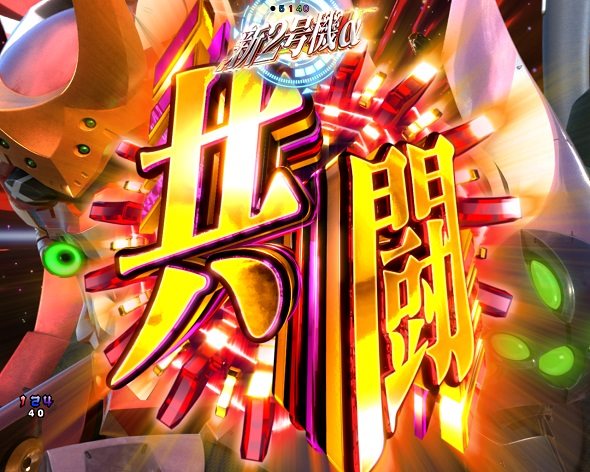 ぱちんこ シン・エヴァンゲリオンPREMIUM MODEL 共闘チャンス