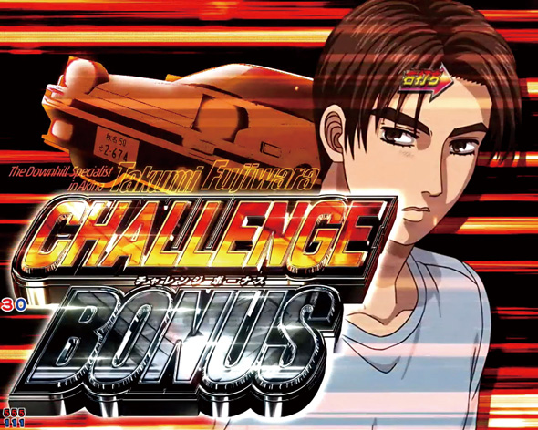 デジハネP頭文字D せかんど CHALLENGE BONUS