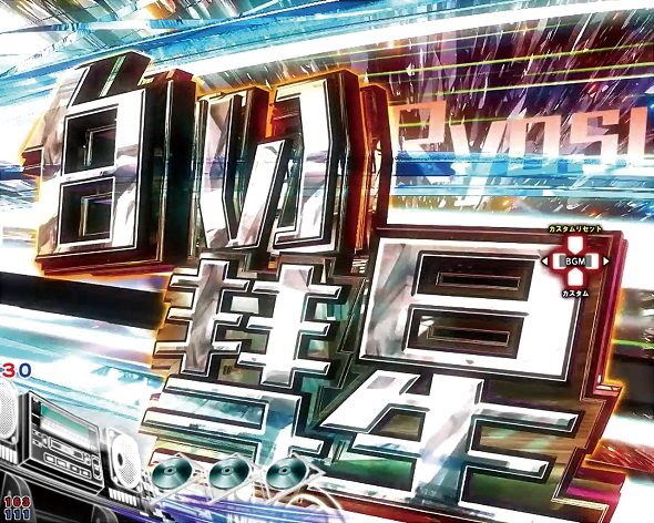 デジハネP頭文字D せかんど 赤城の白い彗星予告