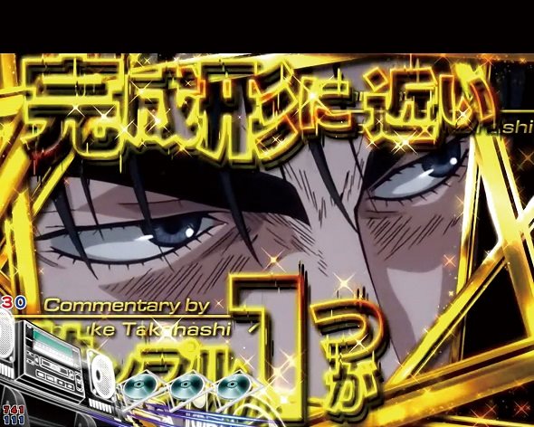 デジハネP頭文字D せかんど リーチ前予告