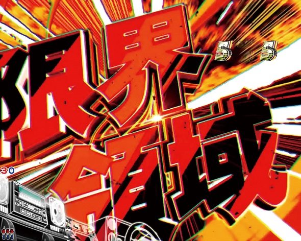 デジハネP頭文字D せかんど 限界領域