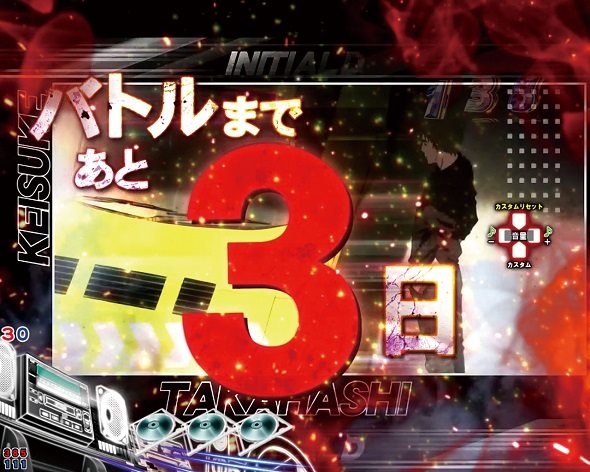 デジハネP頭文字D せかんど バトルは今週末先読み
