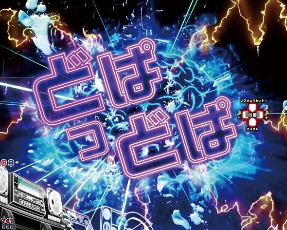 デジハネP頭文字D せかんど どっぱどぱ予告