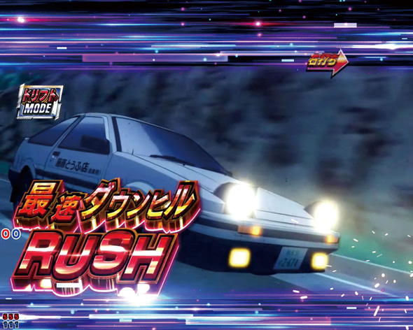 デジハネP頭文字D せかんど 最速ダウンヒルRUSH