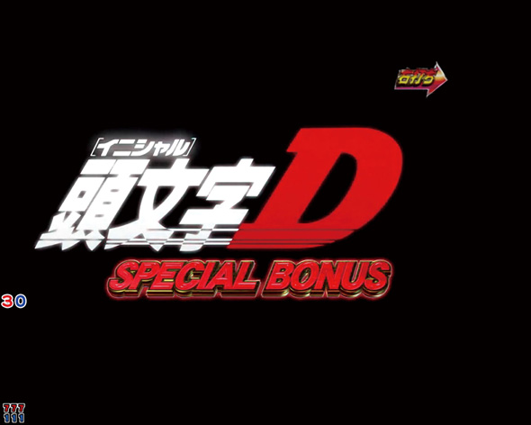デジハネP頭文字D せかんど SPECIAL BONUS