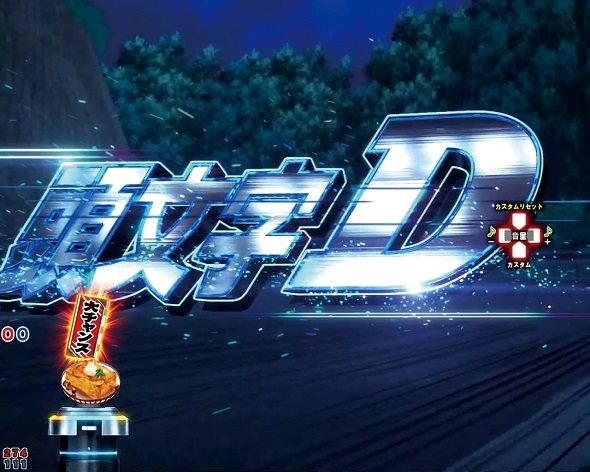 デジハネP頭文字D せかんど 豆腐保留先読み