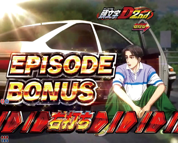 デジハネP頭文字D せかんど EPISODE BONUS