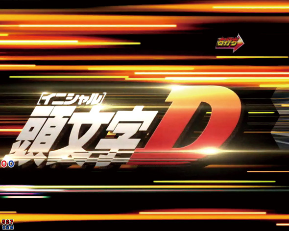 デジハネP頭文字D せかんど ドリフトMODE中の演出