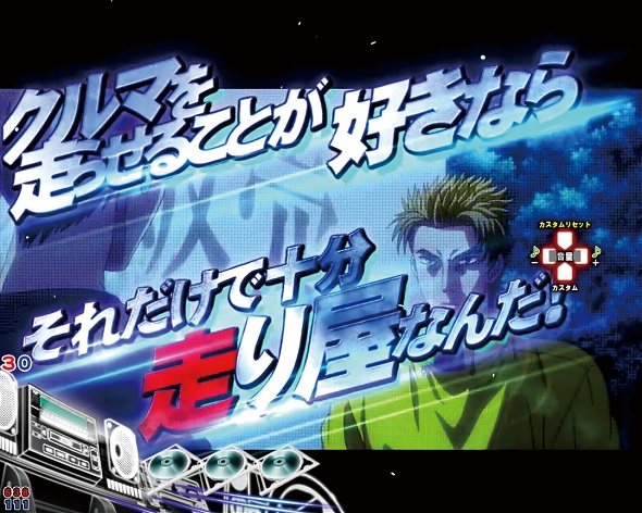 デジハネP頭文字D せかんど 名言予告