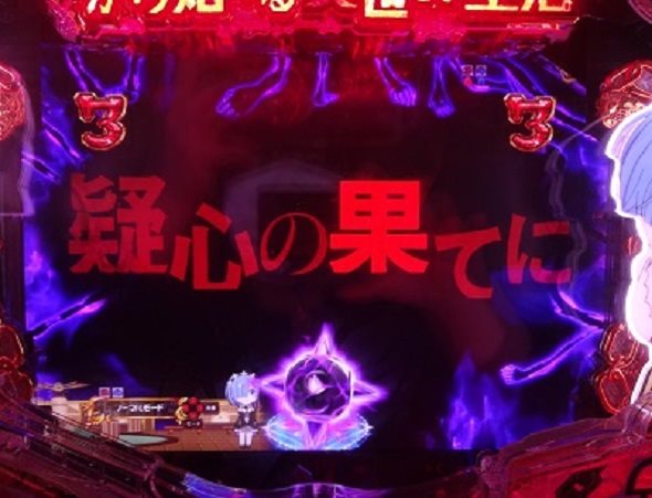 P Re:ゼロから始める異世界生活 鬼がかり 99ver. その他リーチ
