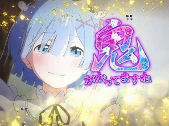 P Re:ゼロから始める異世界生活 鬼がかり 99ver. 鬼がかってますね予告