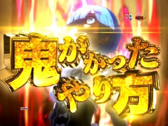P Re:ゼロから始める異世界生活 鬼がかり 99ver. 突鬼演出