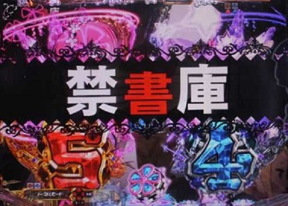 P Re:ゼロから始める異世界生活 鬼がかり 99ver. 禁書庫ステージ