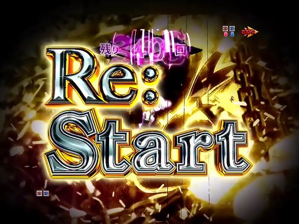 P Re:ゼロから始める異世界生活 鬼がかり 99ver. Re:Start
