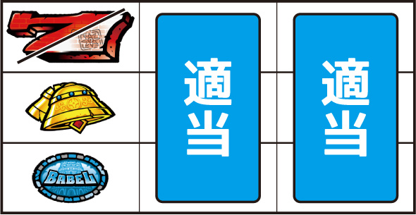 スマスロ バベル ▼左リール上段に赤7or⑲番の白7停止時