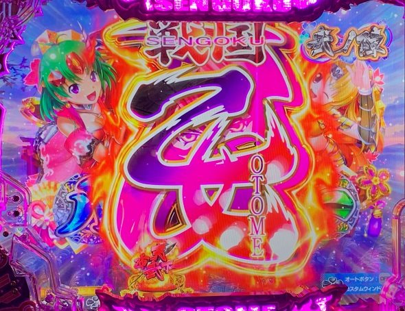 PA戦国乙女7 終焉の関ヶ原 ときめき78バージョン 乙女連続予告