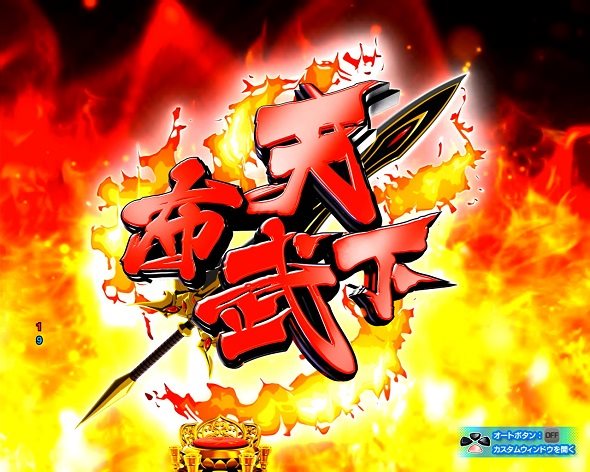 PA戦国乙女7 終焉の関ヶ原 ときめき78バージョン ノブナガ保留変化予告