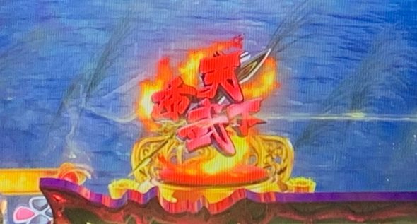 PA戦国乙女7 終焉の関ヶ原 ときめき78バージョン 保留変化予告