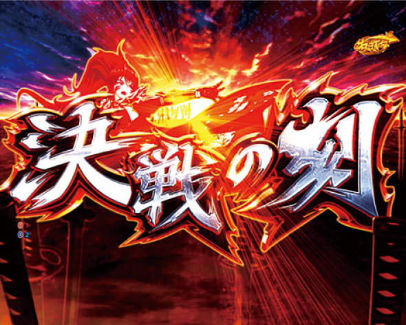 PA戦国乙女7 終焉の関ヶ原 ときめき78バージョン 決戦の刻