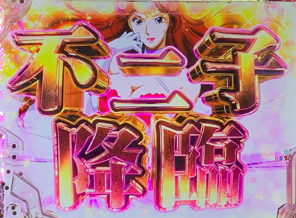 eルパン三世 ONE COLLECTION 超ブチヌキLT ver. 不二子降臨予告