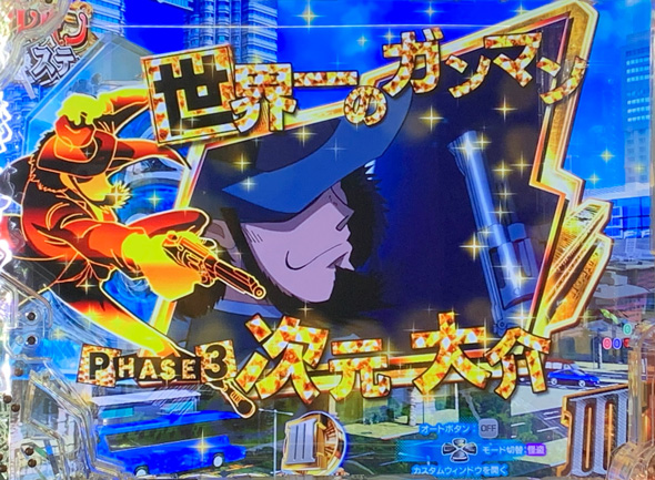 eルパン三世 ONE COLLECTION 超ブチヌキLT ver. ウインドウステップアップ予告