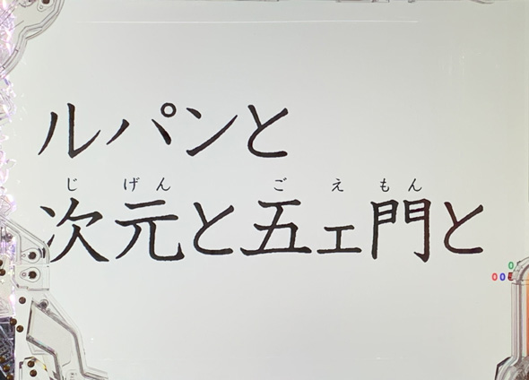 eルパン三世 ONE COLLECTION 超ブチヌキLT ver. タイプライタ予告