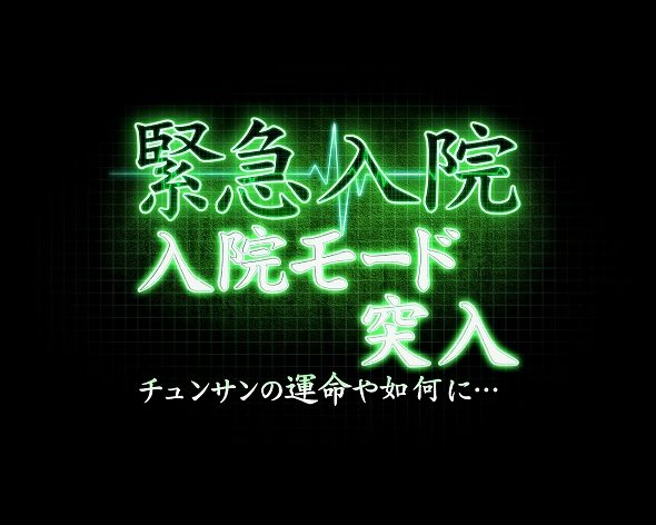P 冬のソナタ My Memory SWEET Version 緊急入院モード