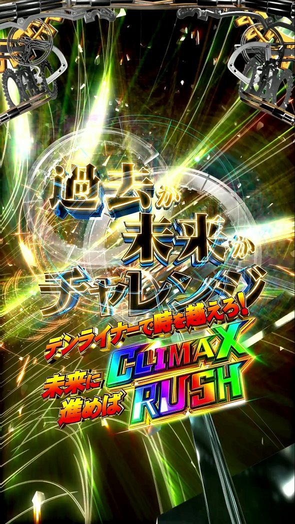 e 仮面ライダー電王 デカヘソ239 過去か未来かチャレンジ