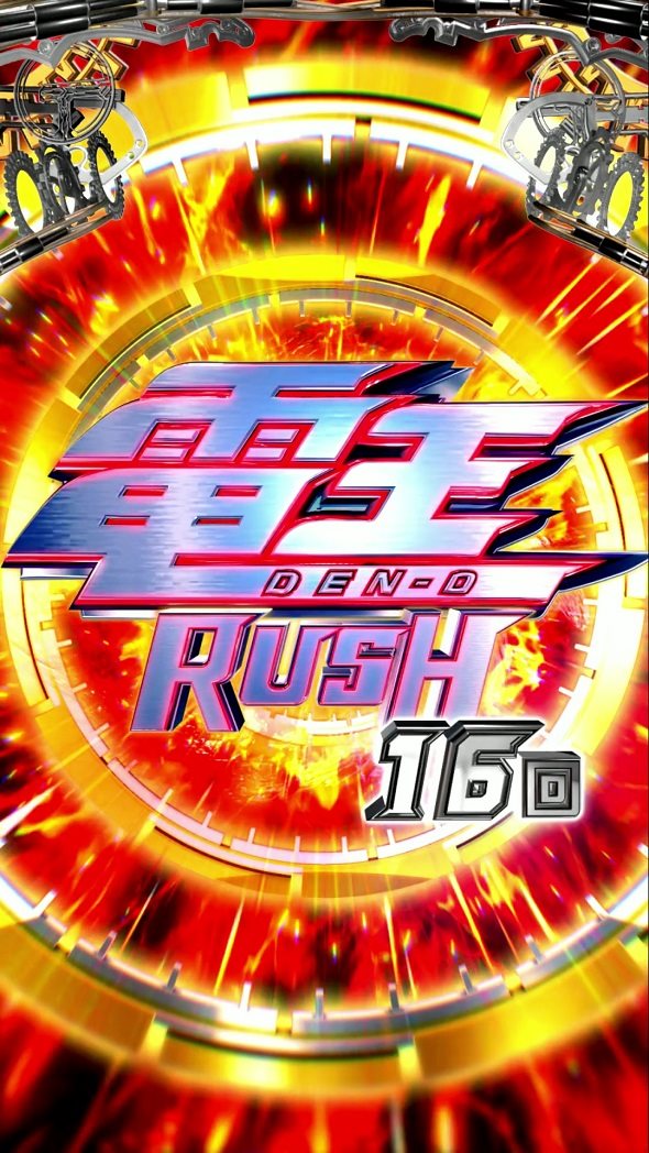 e 仮面ライダー電王 デカヘソ239 電王RUSH