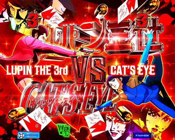 eルパン三世VSキャッツ・アイ ストーリーSPリーチ