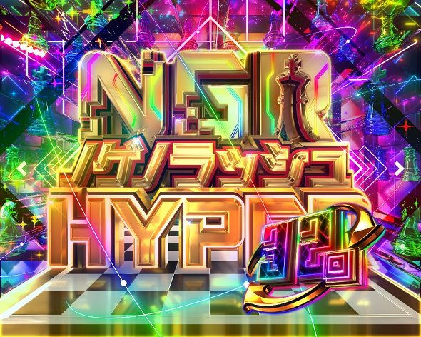 e ノーゲーム・ノーライフ 319Ver. ノゲノラッシュHYPER