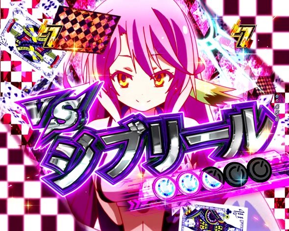 e ノーゲーム・ノーライフ 319Ver. 具現化しりとり