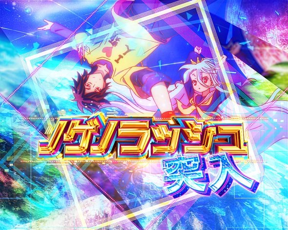e ノーゲーム・ノーライフ 319Ver. ノゲノラッシュ