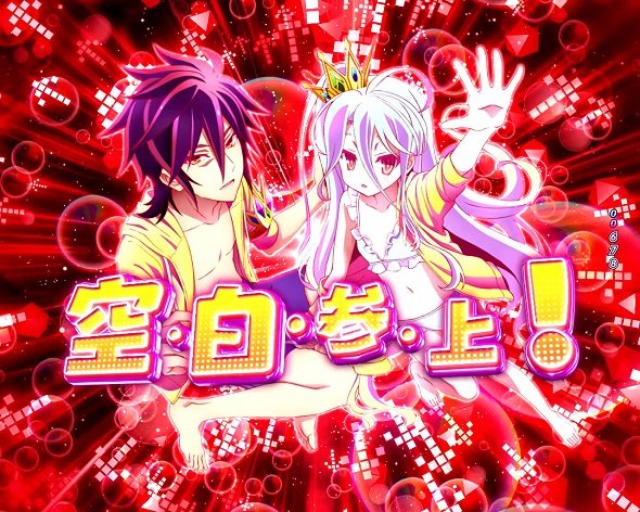 e ノーゲーム・ノーライフ 319Ver. 超健全空間モード