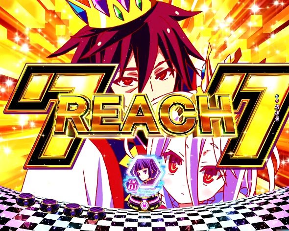 e ノーゲーム・ノーライフ 319Ver. リーチライン予告