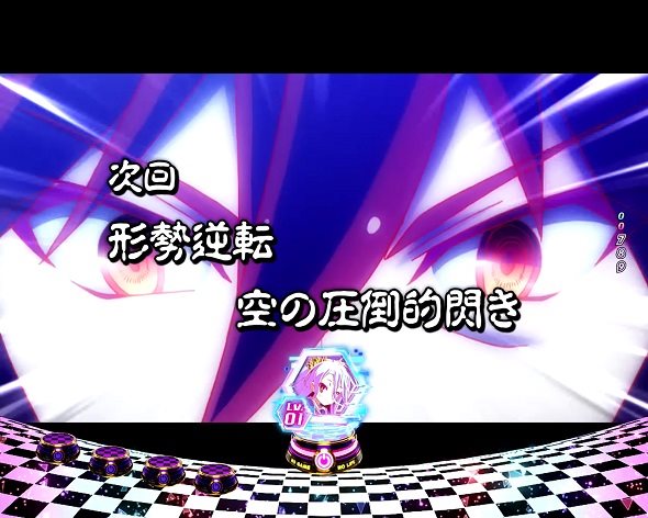 e ノーゲーム・ノーライフ 319Ver. 注目演出