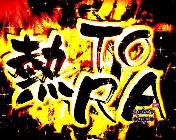eうしおととら~神のせSPEC~150ver. 熱TORA