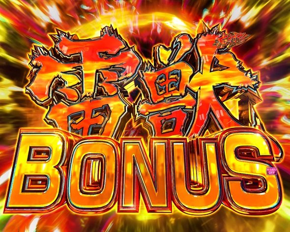 eうしおととら~神のせSPEC~150ver. 雷獣BONUS