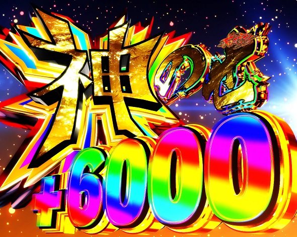 eうしおととら~神のせSPEC~150ver. 神のせ