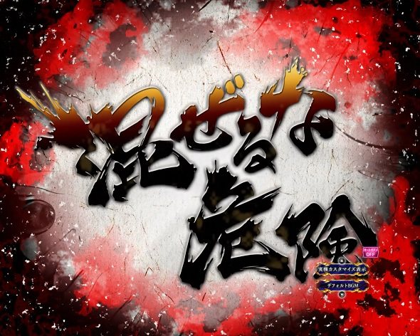 eうしおととら~神のせSPEC~150ver. 楽曲テンパイ煽り予告