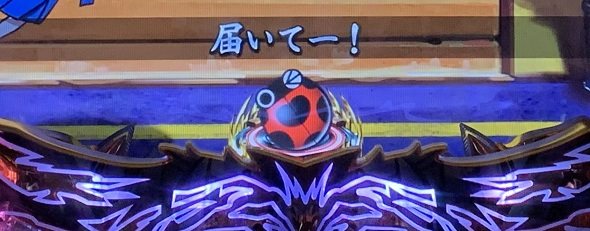 eうしおととら~神のせSPEC~150ver. 先読み予告