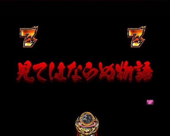 eうしおととら~神のせSPEC~150ver. シャガクシャリーチ